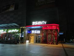 -欢乐迪KTV(新天店)