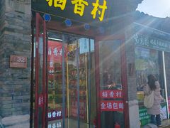 -稻香村(雍和宫大街店)