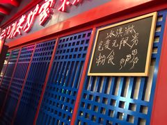门面-老炉家木炭烤肉(长江国际店)