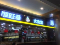 门面-顺旺基大厨现炒(凯德店)