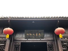 -沈从文故居