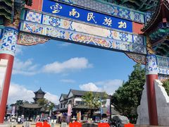 -云南民族村
