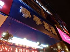 -亭亭鲜花店(中山北路店)