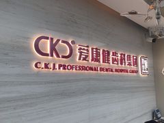 -希玛爱康健口腔(南山海岸城店)