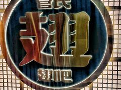 -管氏翅吧(地安门创始店)