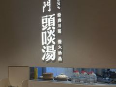 -柴门·头啖汤(天安千树店)