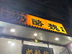 -奶酪魏(牛街总店)