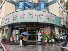 -老西门·常州菜·20年老品牌(新区店)
