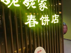 -姥姥家春饼店(佳亿时尚广场店)