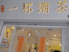 门面-一杯潮茶·专注潮汕茶饮(十二中创始店)