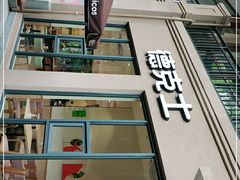 门面-德克士(呀诺达店)