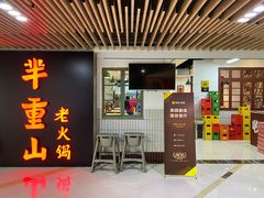 门面-芈重山老火锅(洪崖洞店)