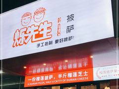 门面-烁先生披萨·儿童餐下午茶(河南岸店)