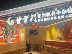 -甘掌门·化州驰名牛杂粉(越秀店)