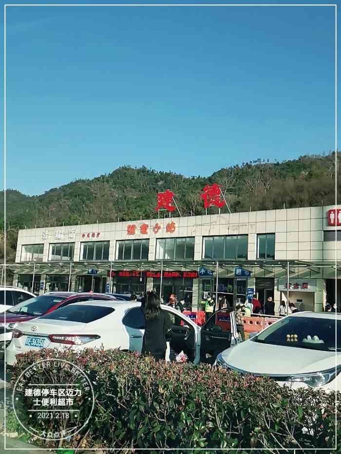建德停车区迈力士便利超市-"95建德服务区是途径杭长高速公路上的一