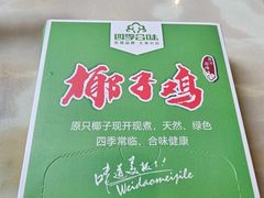 -四季合味椰子鸡(南山大冲店)