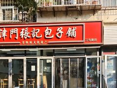 -津门张记包子铺(三马路店)
