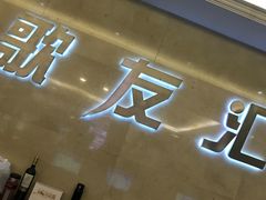 -歌友汇KTV(悦荟广场店)