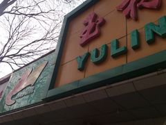 门面-玉林烤鸭店(垡头店)