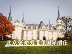 -北京张裕爱斐堡酒庄