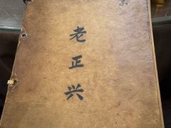 -广迎居老正兴菜馆
