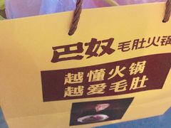 -巴奴毛肚火锅(广益哥伦布店)