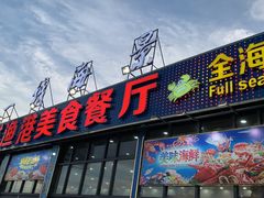 门面-七鲜渔港美食餐厅(巽寮湾海景店)