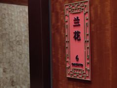 -香乐园·淮扬菜中餐厅·Shang Garden(福田香格里拉店)