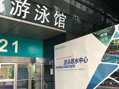 -奥林匹克体育中心游泳跳水中心