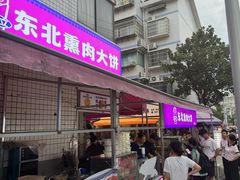 -东北熏肉大饼(后湖店)