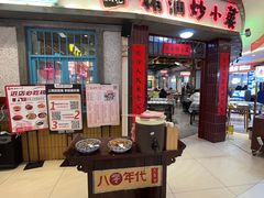 -彭耕记猪油炒小菜(吉联mall店)