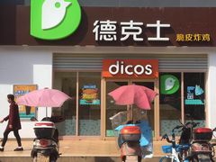 门面-德克士(柠都广场店)