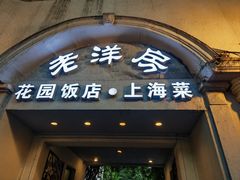 -老洋房花园饭店(绍兴路店)