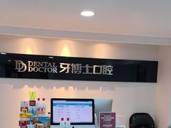 -牙博士口腔品牌连锁(昆山城区店)