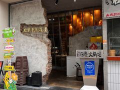 -贰回巷火锅馆(钟楼店)