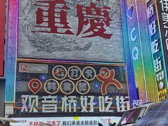 -阿福板凳面(观音桥店)