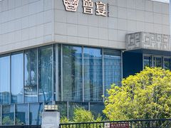 -曾宴·楚菜(湖北省博物馆店)