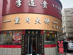 -李连贵熏肉大饼(沈阳站店)