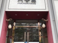 -灸春堂·专业艾灸·连锁品牌(丰潭路店)
