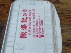 -陈添記·祖傳爽鱼皮·西关老字号(广州首店)
