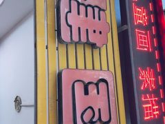 -建国蚵煎蚵面