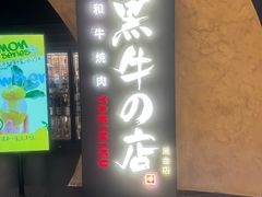-黑牛の店·黑金店(沈阳万象城店)