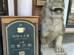 -古董花园(思南路42弄小区店)