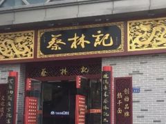 门面-蔡林记(丹尼斯6天地店)