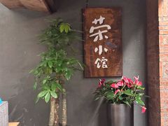 -荣小馆(杭州大厦店)