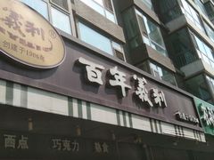 门面-百年义利(福长街店)