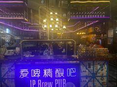 -爱啤精酿·民谣酒馆(滨江店)