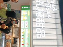 门面-丹礼糖甜品