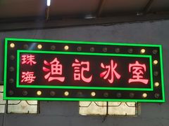 门面-渔记茶餐厅(渔村店)