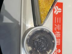 -三元梅园(团结湖店)